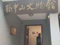 -上海孙中山故居纪念馆