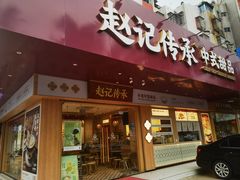 -赵记传承·中式甜品(珠海香洲柠溪大道店)