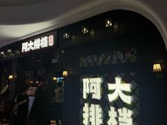 -阿大排档(长春这有山店)