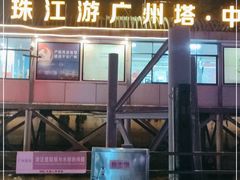 -珠江夜游广州塔·中大码头