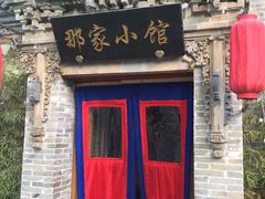 -那家小馆•北京菜•烤鸭(中关村店)