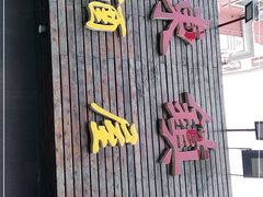 门面-老东镇啤酒屋海鲜加工·蒸汽海鲜·海鲜烧烤(台东店)