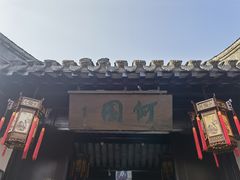 -何园