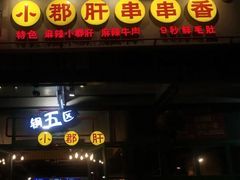 -钢管厂五区小郡肝串串香(奥克斯广场锦城万达店)