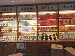 -皇承御点·八旗饽饽铺(避暑山庄店)