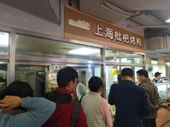 等位区-上海枇杷烤鸭(城乡贸易中心店)