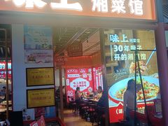 -味上湘菜馆(阿波罗店)