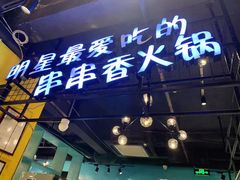 -钢管厂五区小郡肝串串香(南山店)