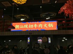 -九记潮汕现切鲜牛肉自助火锅(新开铺店)
