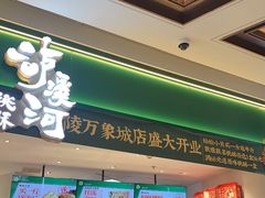 门面-泸溪河桃酥(海陵万象城店)