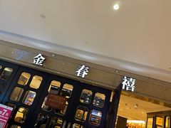 -金春禧(世茂国际广场店)