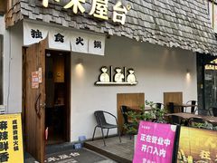 -独食火锅·半米屋台(直营总店)