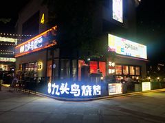 门面-唐力九头鸟烧烤·罗田吊锅(西云楼店)