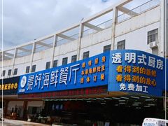 -景好海鲜餐厅(大鹏必选旅游店)