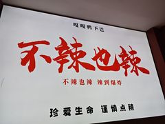 -嘎嘎鸭下巴·爆辣干锅(明教寺店)