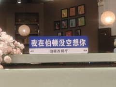 -伯顿西餐厅(厚街香榭丽店)