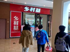 -乡村基(双流时代奥特莱斯餐厅)