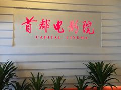 -首都电影院(金融街店 杜比全景声)