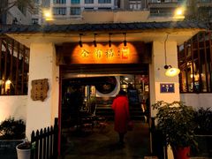 -全有福烙锅店小院