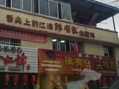 -陈有良尖椒鸡(江津总店)