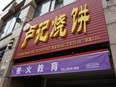 门面-尚食卢记烧饼(凤凰路总店)
