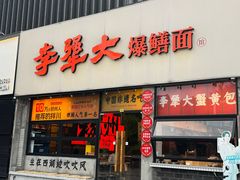 -李犟大爆鳝面·手工蟹黄包(湖滨西湖店)