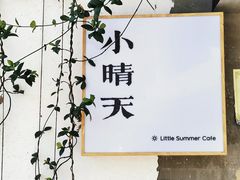 -小晴天咖啡馆
