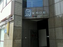 -安柏口腔(海珠世纪云顶店)