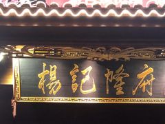 -杨记隆府(重庆总店)