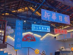 -里堂派对·独栋团建聚会小院轰趴馆(三圣乡店)