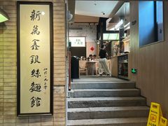-新万鑫银丝面·非遗无锡味(惠山古镇店)