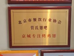 -管氏翅吧(地安门创始店)