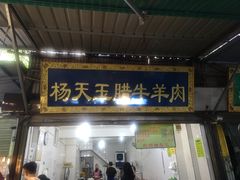 门面-杨天玉腊牛羊肉店