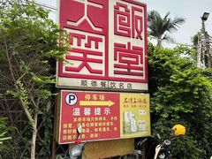 -大笑饭堂(甲子桥店)