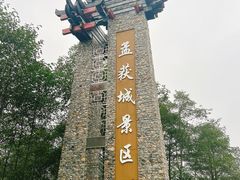 -石棉县孟获城
