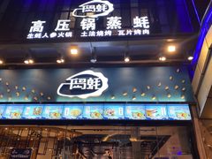 门面-千岛蚝高压锅生蚝·人参火锅(白云万达店)