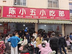-陈小五小吃部