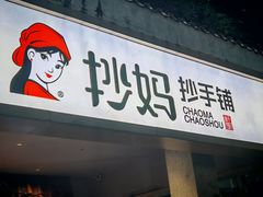 -抄妈抄手铺(金沙店)