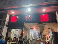-毅记香鸭居(后堡店)