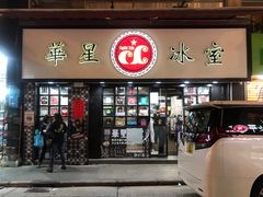 门面-华星冰室(湾仔店)