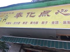 -奉化点心(呼童街店)