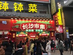 -黄兴南路步行商业街