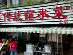 -汝萍传统蘸水菜(春华路总店)