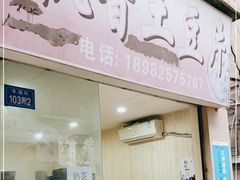 门面-南小区飘香土豆片(船山区店)
