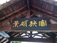 -云南民族村