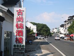门面-古尚锦酒楼·水上餐厅