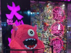 -BIG PINK大粉娃娃机主题馆(圆融星座店)