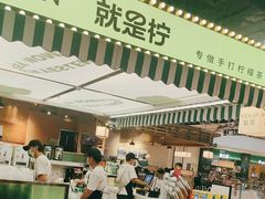 -Yes Lemon就是柠·手打柠檬茶(苏州中心一店)