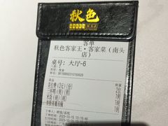 -秋色客家菜(南山店)