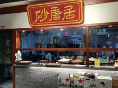 -砂唐居(总店)